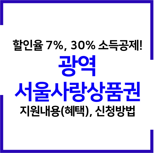 광역 서울사랑상품권 7% 할인, 30% 소득공제, 서울 전지역 사용 가능 신청방법