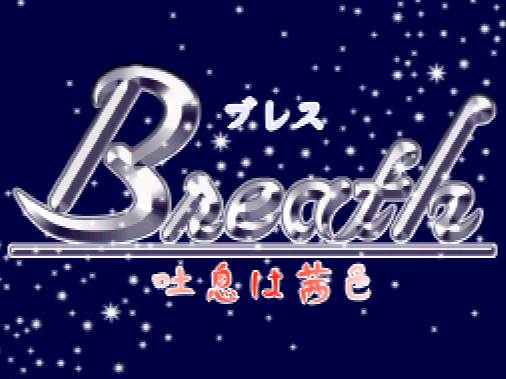 Breath Toiki wa Akaneiro (DeSmuME - NDS - 일판 - 다운)