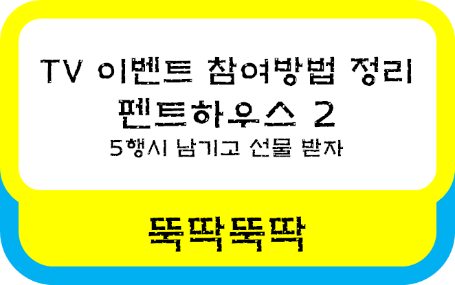MBC 펜트하우스2 첫방송 기념 5행시 이벤트 참여방법 기간 유의사항 정보