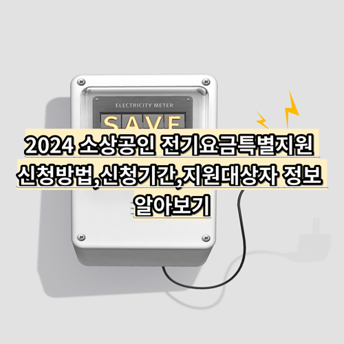 2024 소상공인 전기요금특별지원 신청방법,신청기간,지원대상자 정보 알아보기