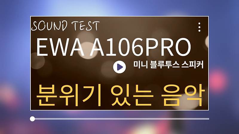 EWA A106PRO 블루투스 스피커 사운드 테스트 (분위기 있는 음악)