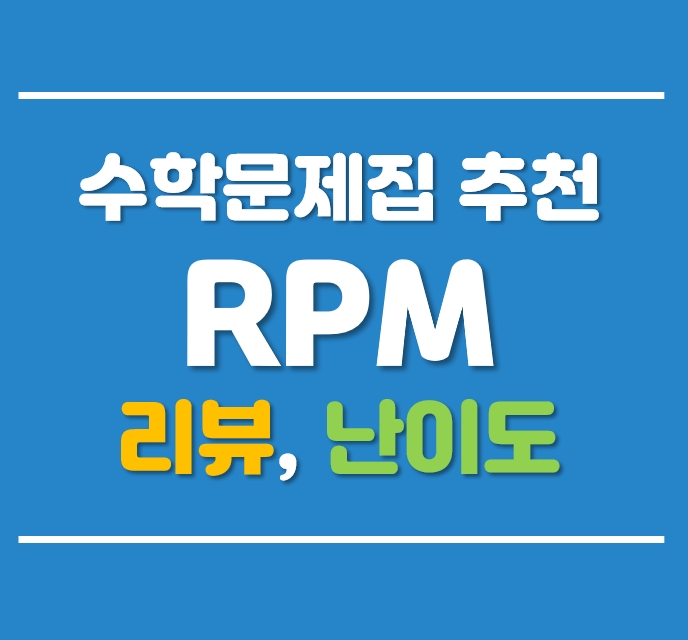 RPM 분석 리뷰 (수학문제집, 난이도, 추천, 활용방법, 선행순서, 고1)