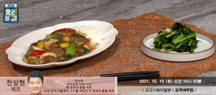 요리비결 천상현의 소고기송이덮밥과 김쪽파무 레시피