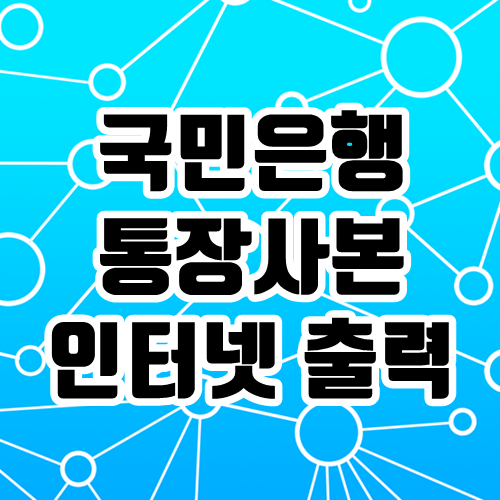 국민은행 통장사본 인터넷 출력 방법 / 모바일 통장사본
