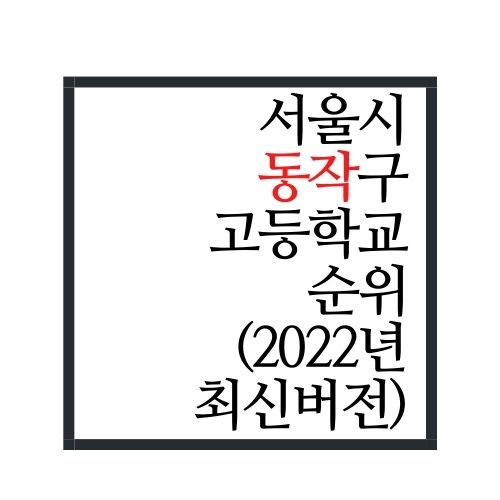 서울시 동작구 고등학교 순위(2022년 최신버전, 생각보다 별로..?)
