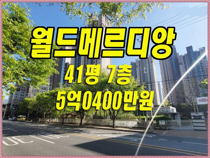 대구 달서구 아파트 경매 월성월드메르디앙 41평 대법원경매 급매