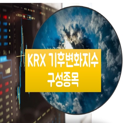 KRX 기후변화지수 구성종목
