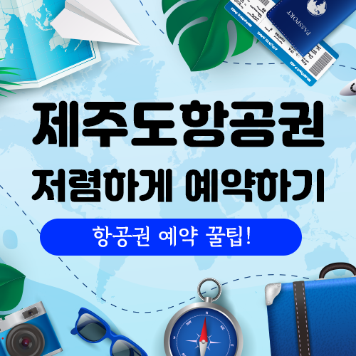 올 여름 제주항공권 알뜰하게 여행하는 방법 (feat.혼자옵서예)