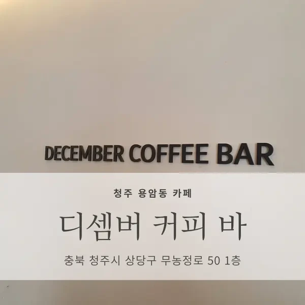 [청주 용암동 카페/커피 맛집] DECEMBER COFFEE BAR <디셈버 커피 바>