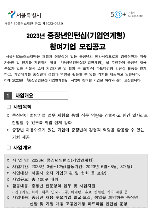 [서울] 2023년 중장년인턴십(기업연계형) 참여기업 모집 공고