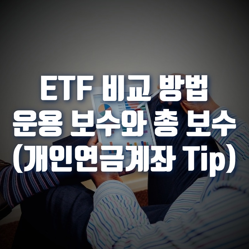 ETF 운용 보수와 총 보수 비교 방법, 개인연금계좌 필수 TIP