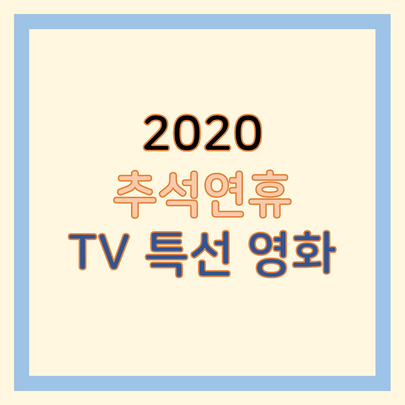 2020 추석 연휴 TV 특선 영화 편성표 / 리스트