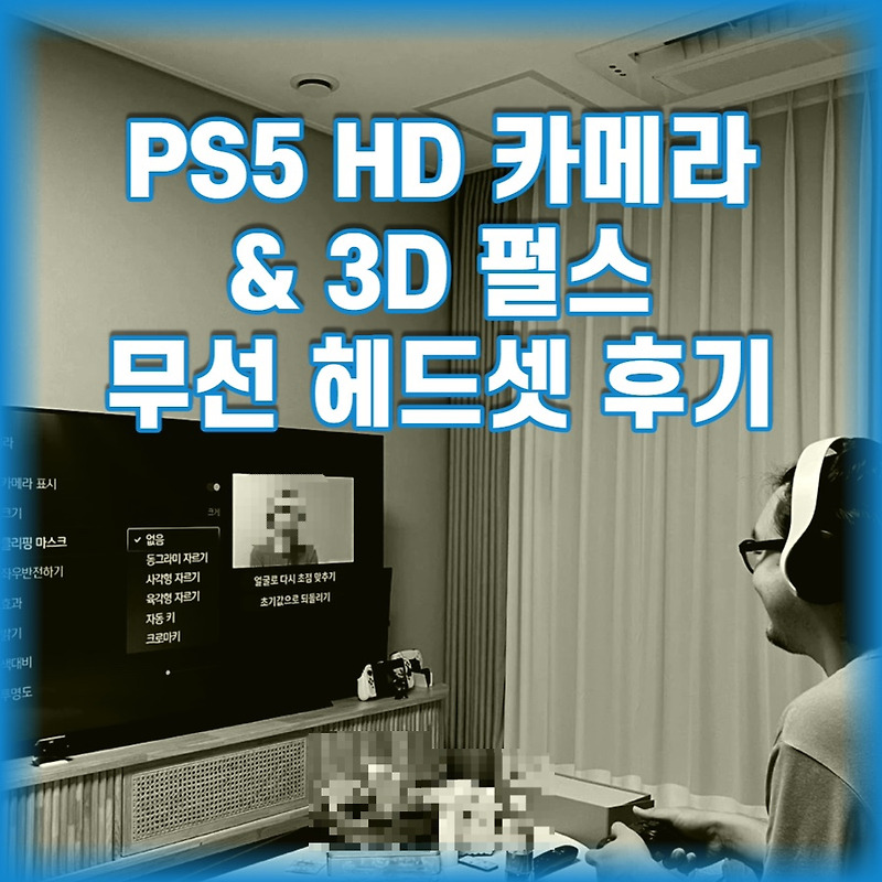 PS5 3D 펄스 헤드셋 & HD 카메라 구매 후기(언박싱)