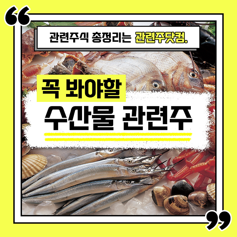 수산물 관련주 총정리 TOP4 (업데이트) | 대장주, 테마주 | 관련주닷컴