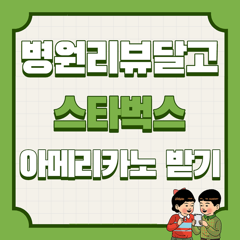 모두닥앱 병원리뷰달고 스타벅스 커피받기(5분컷)