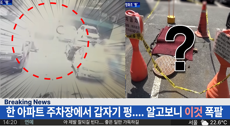'아찔한 사고 큰일 날뻔' 서울 한 아파트 주차장 바닥에서 갑자기 펑! ... 알고보니 이것 폭팔