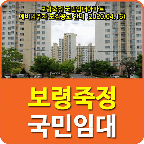 보령죽정 국민임대아파트 예비입주자 모집공고 안내 (2020.04.16)