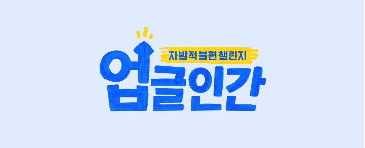 업글인간 재방송 다시보기 출연진 몇부작 이민정 신동엽 진행 뜻 tvN 예능 방송시간 편성 회차 정보
