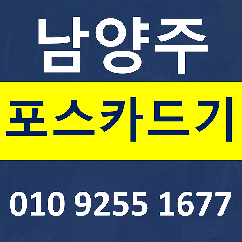 남양주 카드단말기 카드기 설치 문의 남양주포스기 임대 무선단말기 가격 구매