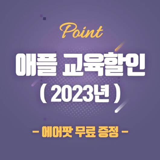 애플 신학기 교육할인 2023년 프로모션 가격 기간 에어팟 공짜