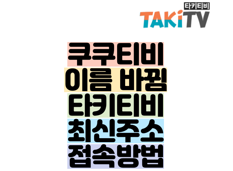 타키 티비 쿠쿠티비 실시간 다시보기 무료 바로가기 영화 드라마 예능
