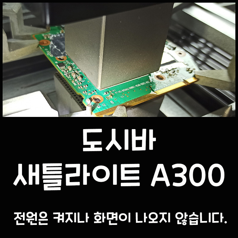 [부산택배] Toshiba Satellite A300 전원은 켜지나 화면이 나오지 않습니다.