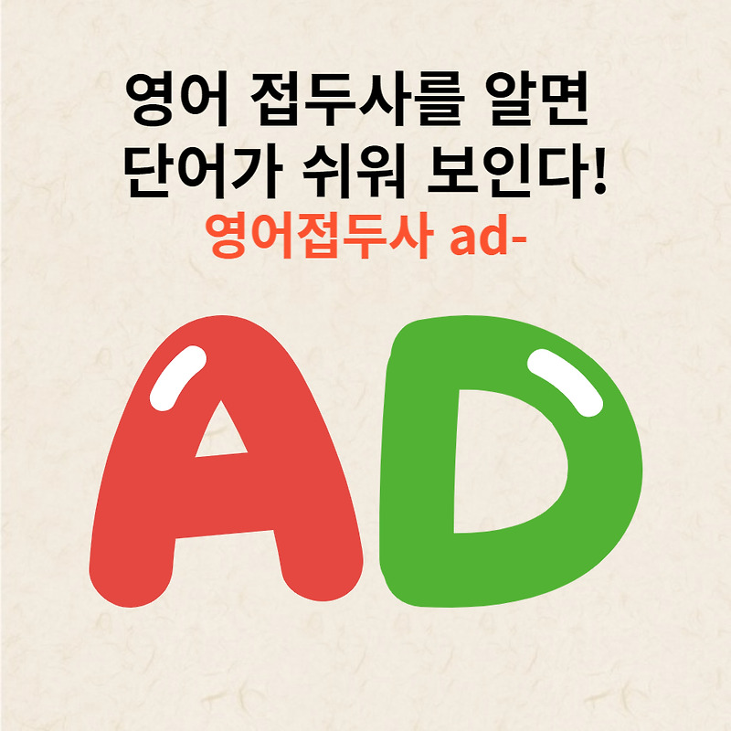 영어 접두사 ad-에 대해 알아보자!
