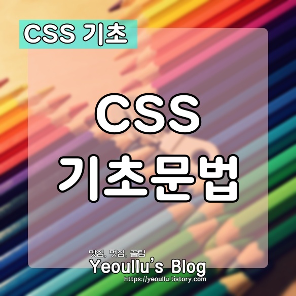 [CSS 기초] CSS 문법 알아보기