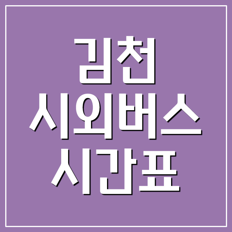 김천시외버스터미널 시간표 및 요금 정보