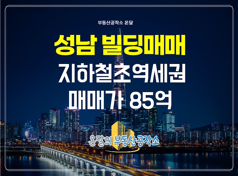 경기도 성남근생건물 매물, 지하철 초역세권 급매