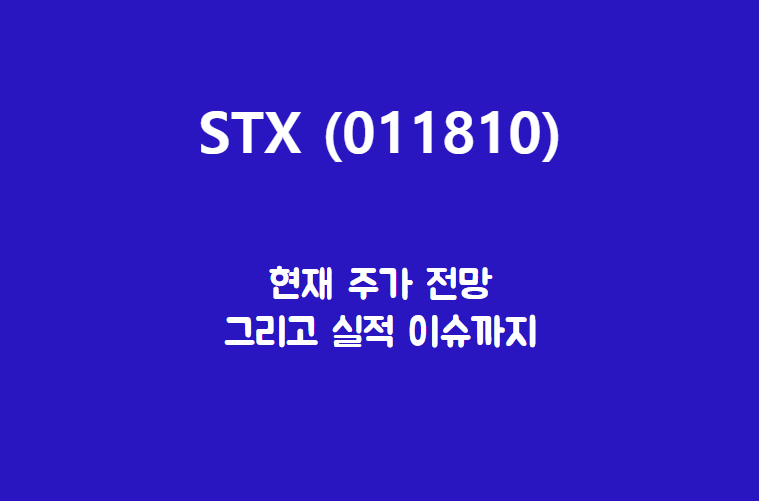 STX (011810) 주가, 실적, 전망, 기업분석