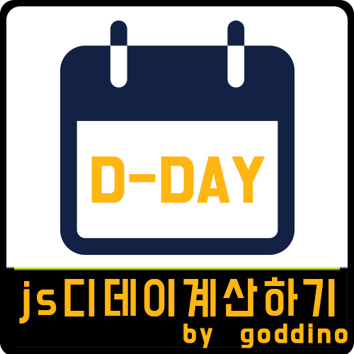 [js] 디데이 시간 날짜 카운트 계산하기 (ft. 자동 날짜 구하기)