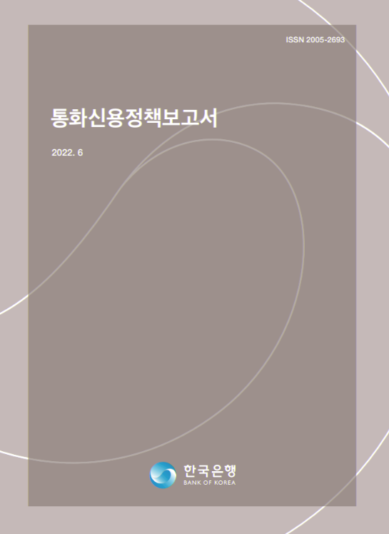 한국은행의 한국 경제 전망 [통화신용정책보고서]