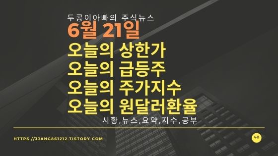 [21년 06월 21일]원달러 환율과 주식시세와 코스피지수