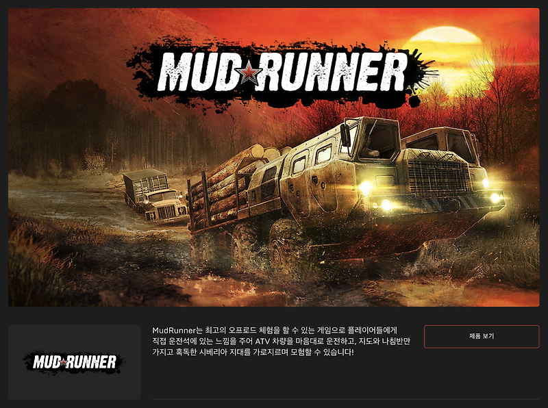 [무료] 에픽게임즈 무료 게임 MudRunner (2020년 12월 4일 새벽 1시까지)