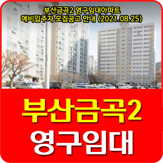 부산금곡2 영구임대아파트 예비입주자 모집공고 안내 (2021.08.25)