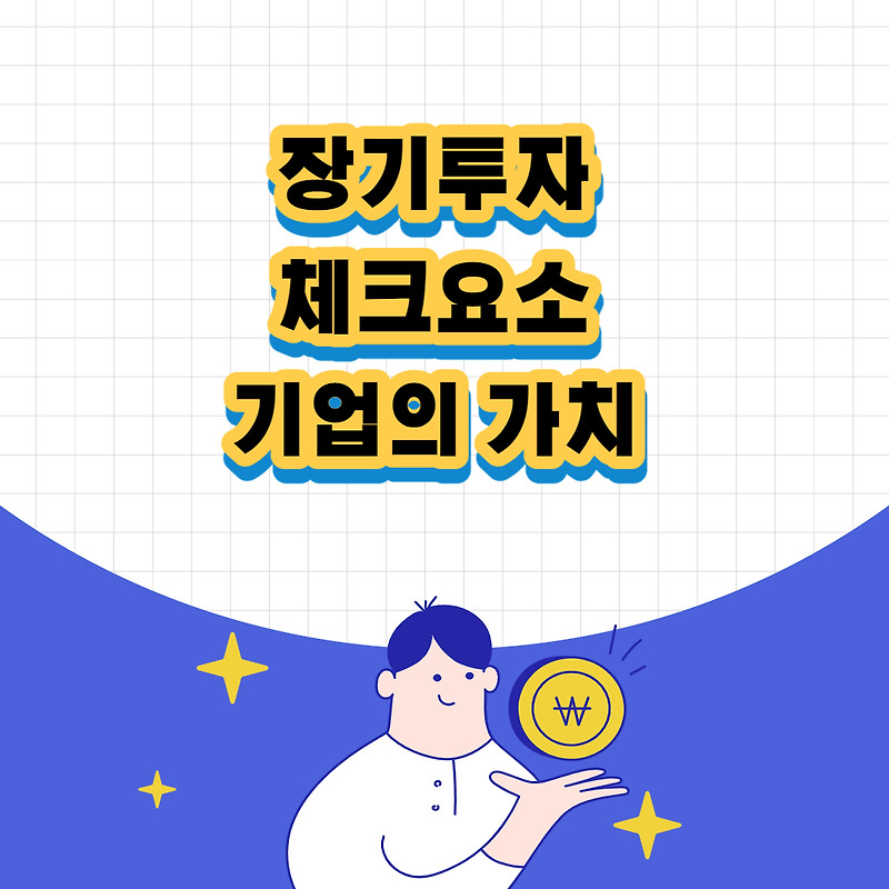 장기투자의 체크요소 : 우량주와 기업가치의 변화