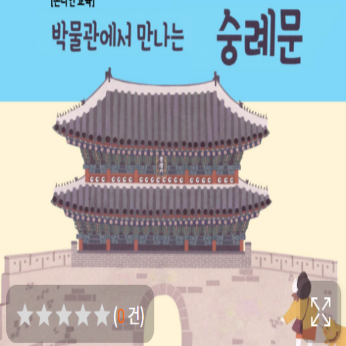 [6/28 10:00~/ 초등5~6년] 박물관에서 만나는 숭례문
