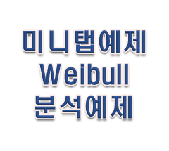 미니탭 예제 Weibull 데이터 구조 조사 분석 예제