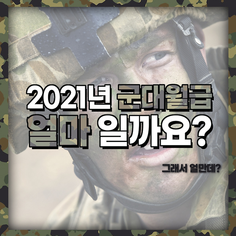 2021년 군대월급 (2025년 군대월급 100만원 까지?)