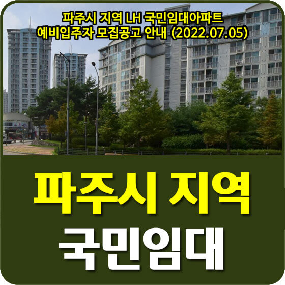 파주시 지역 LH 국민임대아파트 예비입주자 모집공고 안내 (2022.07.05)