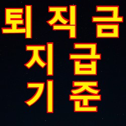 퇴직금 지급 기준과 계산 방법(Feat.퇴직금 계산기)