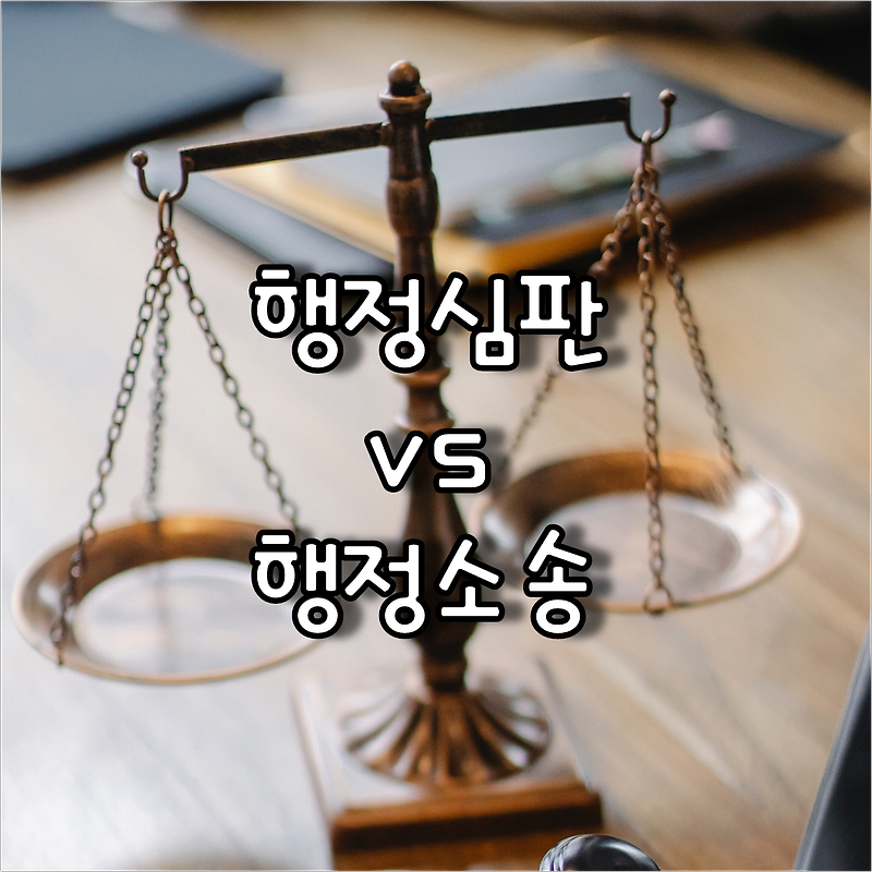 행정 심판과 행정 소송의 차이 및 진행 절차