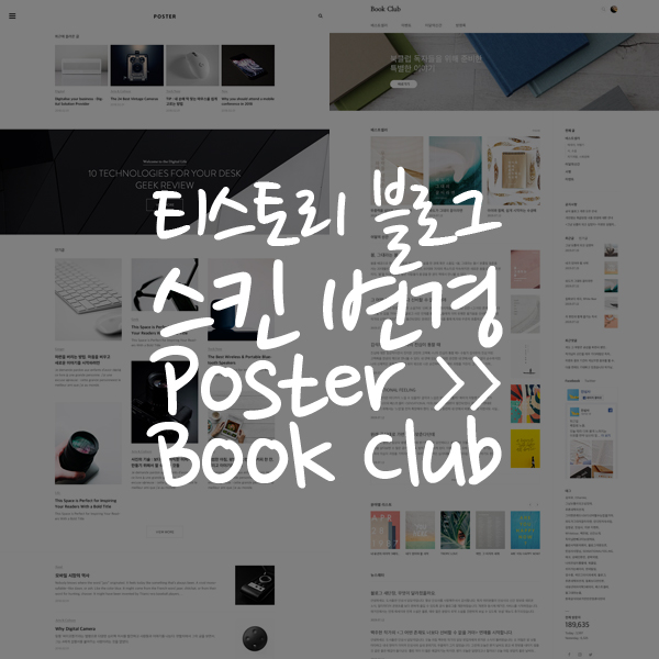 티스토리 블로그 스킨 변경 (Poster > Book Club)