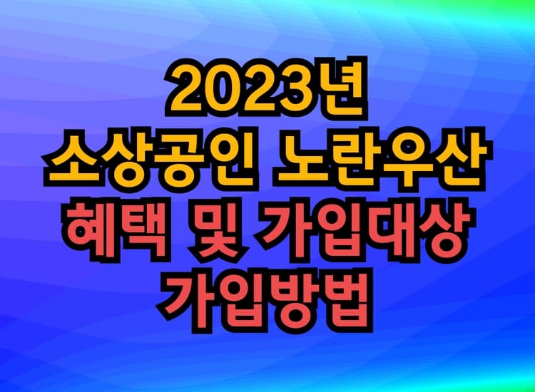 2023년 소상공인 노란우산 공제 혜택과 가입대상 및 가입방법