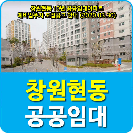 창원현동 10년 공공임대아파트 예비입주자 모집공고 안내 (2020.03.30)
