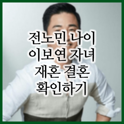 배우 전노민 이보연 나이 차이 및 재혼 루머