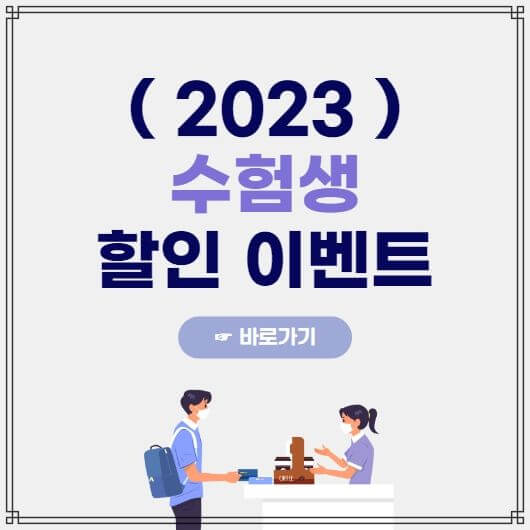 2023 수능 할인 혜택 수험생 할인 이벤트 총정리