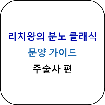 리치왕의 분노 클래식 - 주술사 주 문양, 보조 문양 총정리