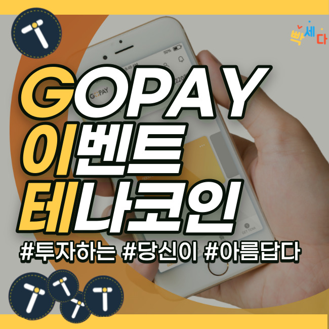 고페이 GOPAY 코인 이벤트 테나 코인으로 쇼핑하기 100만원 상당 이벤트 궁금해서 해본다!!